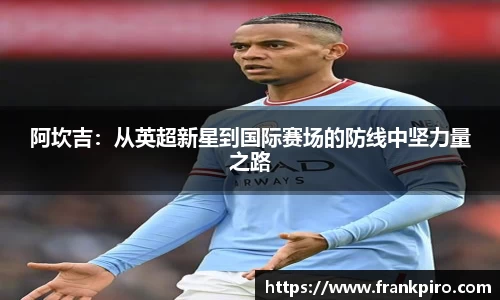 阿坎吉：从英超新星到国际赛场的防线中坚力量之路