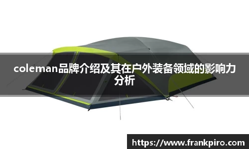 coleman品牌介绍及其在户外装备领域的影响力分析