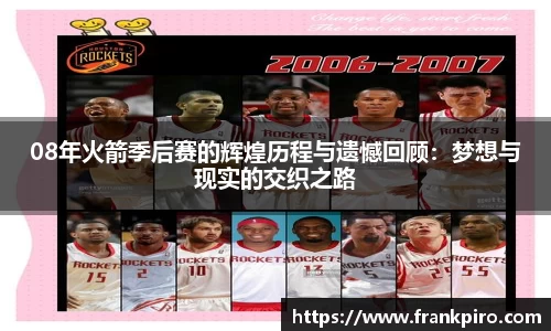 08年火箭季后赛的辉煌历程与遗憾回顾：梦想与现实的交织之路