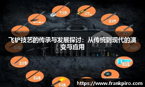 飞铲技艺的传承与发展探讨：从传统到现代的演变与应用