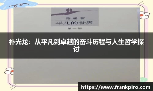 朴光龙：从平凡到卓越的奋斗历程与人生哲学探讨