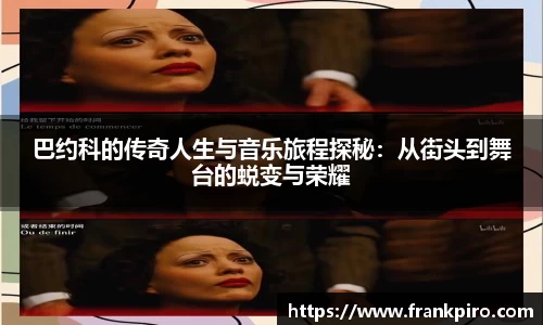 巴约科的传奇人生与音乐旅程探秘：从街头到舞台的蜕变与荣耀