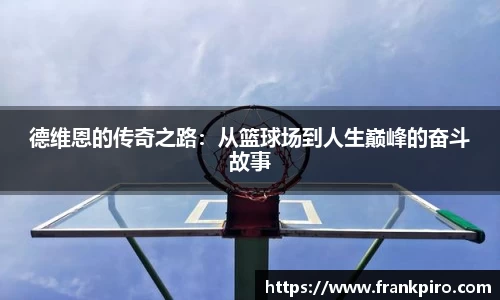 德维恩的传奇之路：从篮球场到人生巅峰的奋斗故事