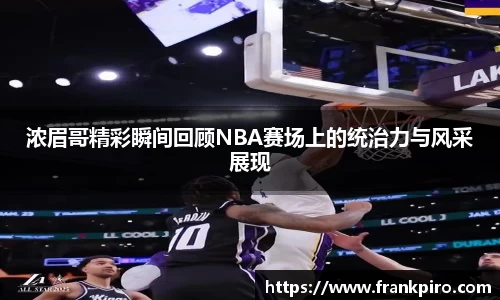 浓眉哥精彩瞬间回顾NBA赛场上的统治力与风采展现