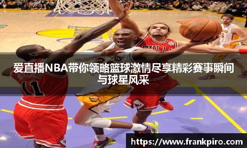 爱直播NBA带你领略篮球激情尽享精彩赛事瞬间与球星风采