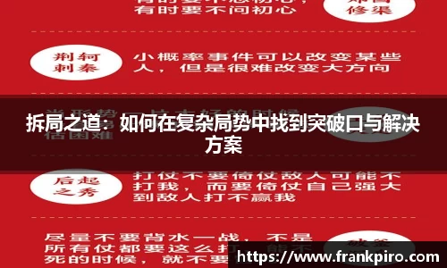 拆局之道：如何在复杂局势中找到突破口与解决方案