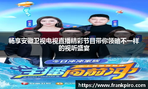 畅享安徽卫视电视直播精彩节目带你领略不一样的视听盛宴