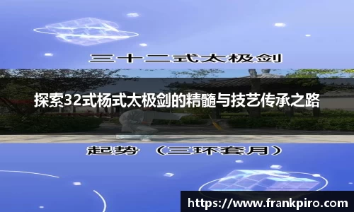 探索32式杨式太极剑的精髓与技艺传承之路