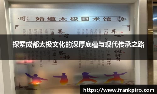 探索成都太极文化的深厚底蕴与现代传承之路