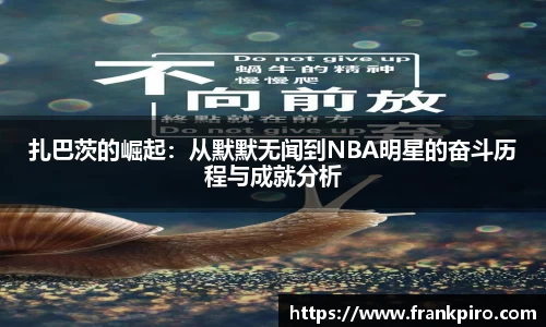 扎巴茨的崛起：从默默无闻到NBA明星的奋斗历程与成就分析