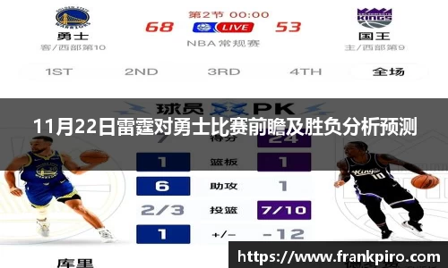 11月22日雷霆对勇士比赛前瞻及胜负分析预测