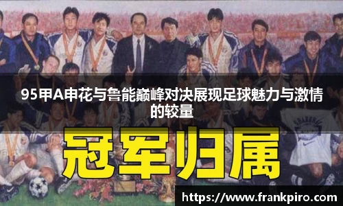 95甲A申花与鲁能巅峰对决展现足球魅力与激情的较量