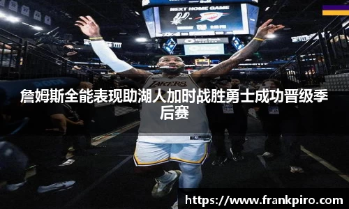詹姆斯全能表现助湖人加时战胜勇士成功晋级季后赛