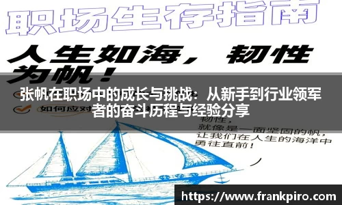 张帆在职场中的成长与挑战：从新手到行业领军者的奋斗历程与经验分享