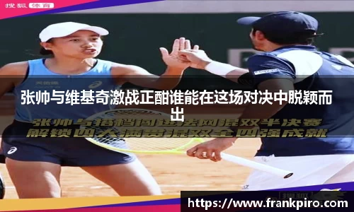 张帅与维基奇激战正酣谁能在这场对决中脱颖而出