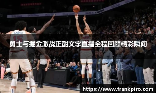 勇士与掘金激战正酣文字直播全程回顾精彩瞬间