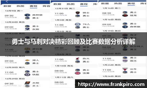 勇士与马刺对决精彩回顾及比赛数据分析详解
