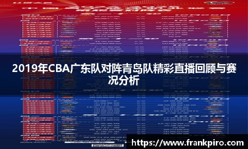 2019年CBA广东队对阵青岛队精彩直播回顾与赛况分析