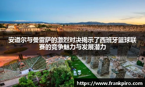 安道尔与曼雷萨的激烈对决揭示了西班牙篮球联赛的竞争魅力与发展潜力