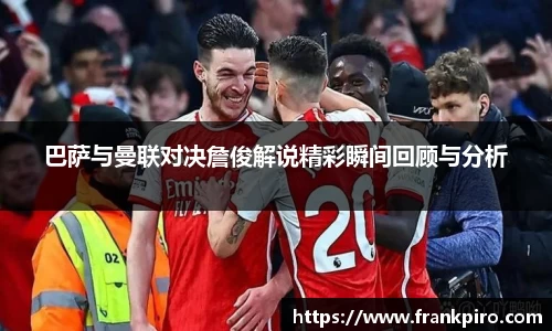 巴萨与曼联对决詹俊解说精彩瞬间回顾与分析