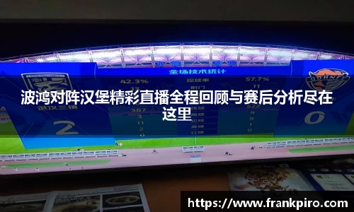 波鸿对阵汉堡精彩直播全程回顾与赛后分析尽在这里