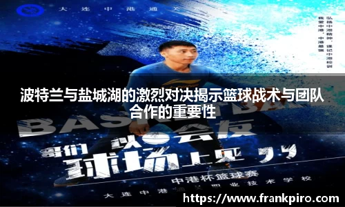 波特兰与盐城湖的激烈对决揭示篮球战术与团队合作的重要性