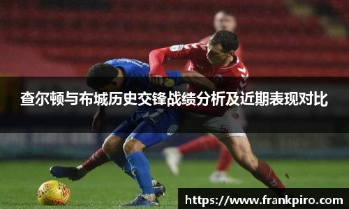 查尔顿与布城历史交锋战绩分析及近期表现对比
