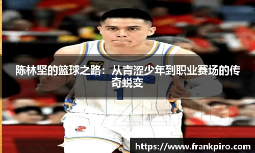 陈林坚的篮球之路：从青涩少年到职业赛场的传奇蜕变