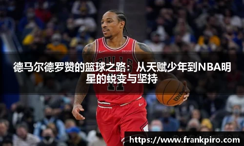 德马尔德罗赞的篮球之路：从天赋少年到NBA明星的蜕变与坚持