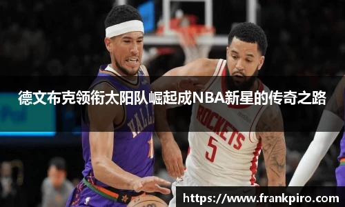 德文布克领衔太阳队崛起成NBA新星的传奇之路