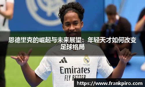 恩德里克的崛起与未来展望：年轻天才如何改变足球格局