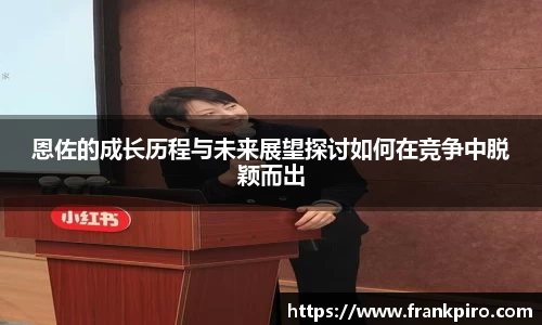 恩佐的成长历程与未来展望探讨如何在竞争中脱颖而出
