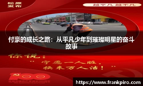 付豪的成长之路：从平凡少年到璀璨明星的奋斗故事