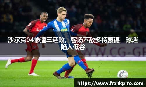 沙尔克04惨遭三连败，客场不敌多特蒙德，球迷陷入低谷